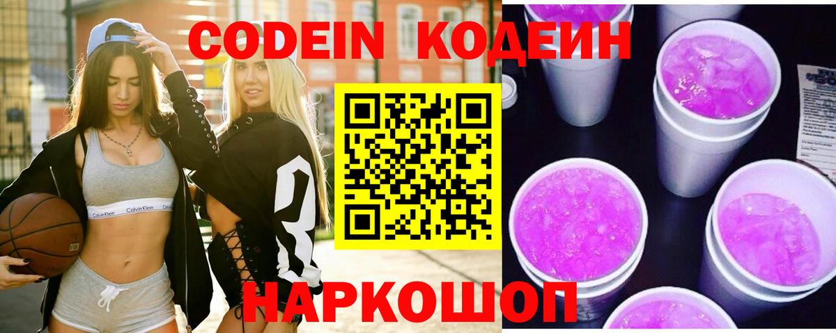 Москва  Кодеин Purple Drank  Вход с VPN  Codein Purple Drank 